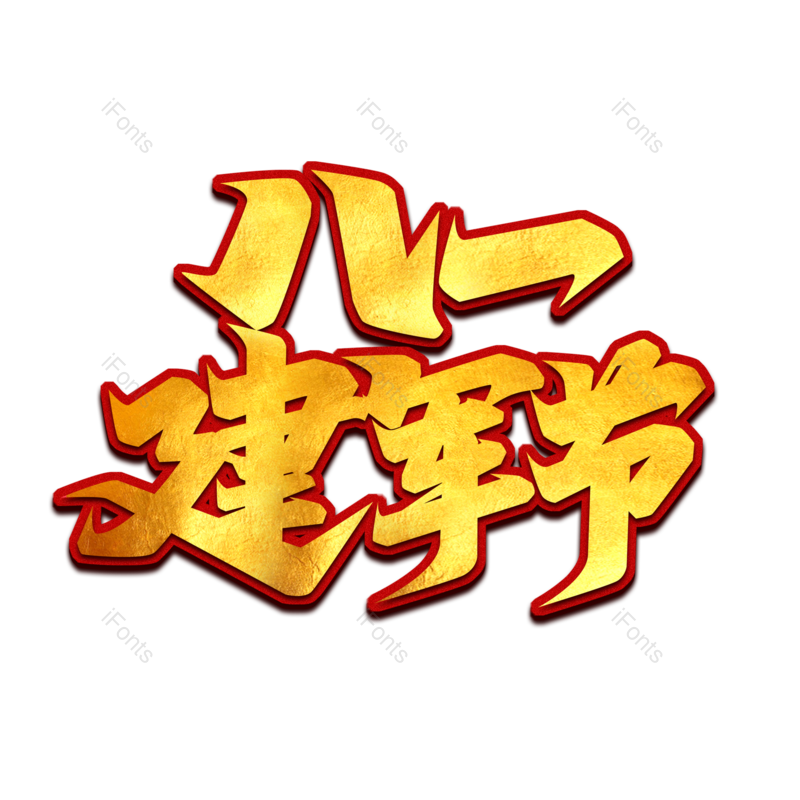 艺术字图片,创意字元素,字体PNG,字体设计免抠素材